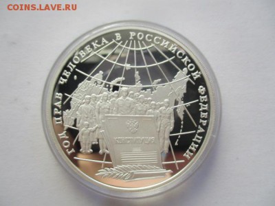 Год прав человека в РФ. три рубля 1998 года. 1 унция серебра - IMG_7650.JPG