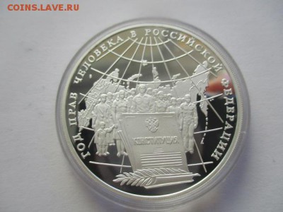 Год прав человека в РФ. три рубля 1998 года. 1 унция серебра - IMG_7651.JPG