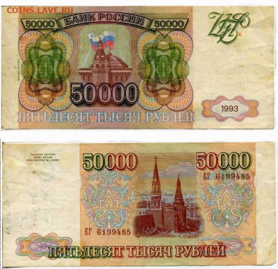 50000 рублей 1993(94) до 14.11 21:30 - !50tr1994