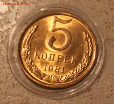 5 копеек 1981 UNC - IMG_6237.JPG