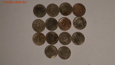 20 копеек 14 штук 1932-57г - DSC00527