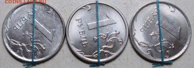 повороты 1руб 2012--2016--2017г--3штуки     10нояб 22-00мск - IMG_1066.JPG