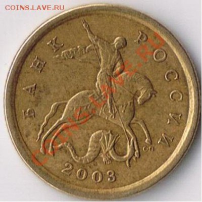 10 копеек 2003 СП шт. 2.11А или 2.12А ? - 10коп1