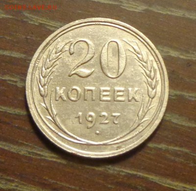 20 копеек 1927 до 14.11, 22.00 - 20 копеек 1927_1