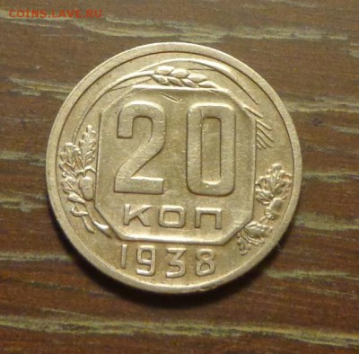 20 копеек 1938 до 14.11, 22.00 - 20 копеек 1938_1