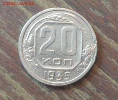 20 копеек 1935 - выкус до 14.11, 22.00 - 20 копеек 1935_1