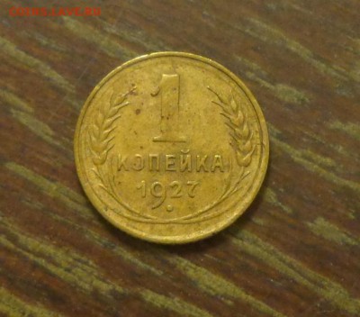 1 копейка 1927 до 14.11, 22.00 - 1 коп 1927_1