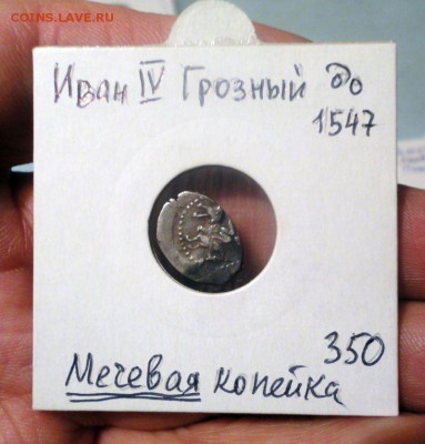 Мечевая копейка Ивана Грозного - DSC04301.JPG