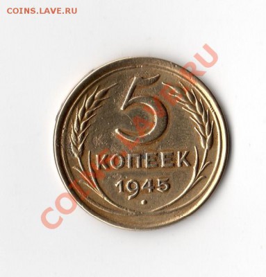 5 копеек 1945 г. - 5 копее 1945 г.