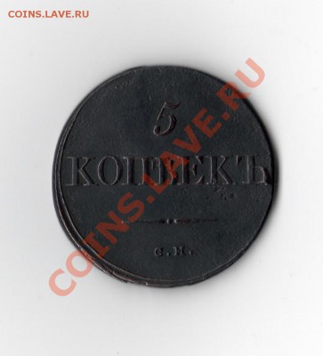 5 копее 1833 г. см - 5 копек 1833 г.