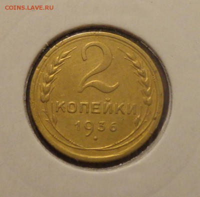2 копейки 1936 до 14.11, 22.00 - 2 коп 1936_1