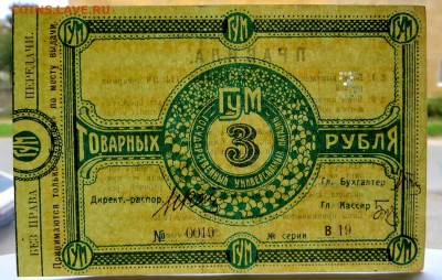 Ордера на получение товара ГУМ 1 и 5 рублей червон. отличные - 22в