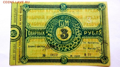 Ордера на получение товара ГУМ 1 и 5 рублей червон. отличные - 22а