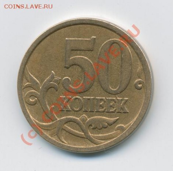 50 копеек 2007 м. Неизвестный разновид? - img005x