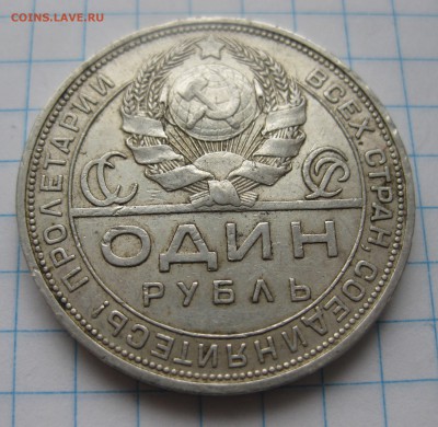 1 рубль 1924 с 200 - IMG_2158.JPG