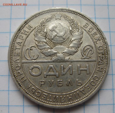 1 рубль 1924 с 200 - IMG_2157.JPG