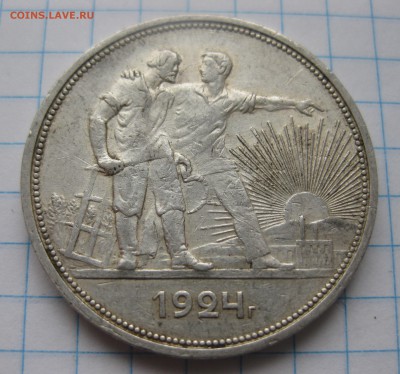1 рубль 1924 с 200 - IMG_2156.JPG