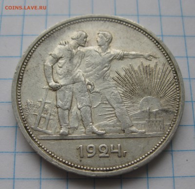 1 рубль 1924 с 200 - IMG_2154.JPG