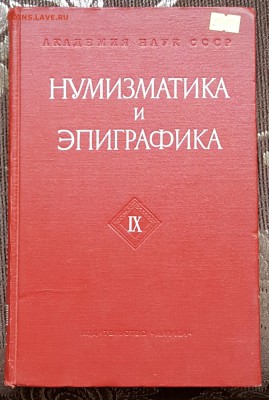 Нумизматика и эпиграфика. Т.9. До 13.11.2017 в 22.09 - 20171108_101040