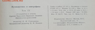 Нумизматика и эпиграфика. Т.9. До 13.11.2017 в 22.09 - 20171108_101101