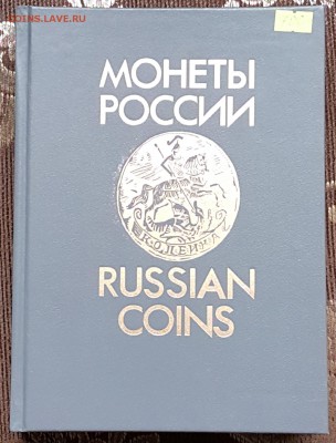 Монеты России.1700-1917. Уздеников В.В.До 13.11.2017 в 22.05 - 20171108_101604