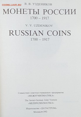Монеты России.1700-1917. Уздеников В.В.До 13.11.2017 в 22.05 - 20171108_101625