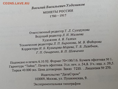 Монеты России.1700-1917. Уздеников В.В.До 13.11.2017 в 22.05 - 20171108_101704