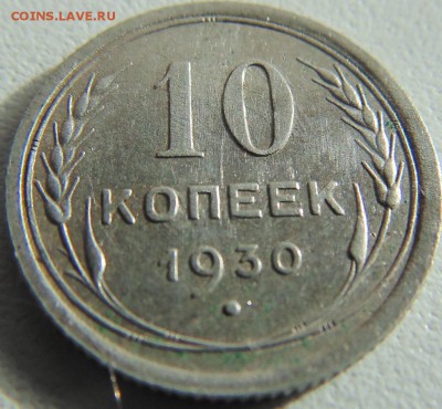 10 копеек 1930 - DSC00008.JPG