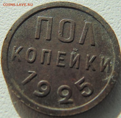 Пол копейки 1925 - DSC00161.JPG