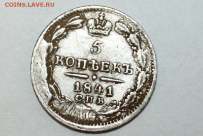 5 копеек 1841г. Оценка - IMG_8848.JPG
