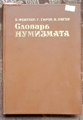 Словарь нумизмата. До 13.11.2017 в 22.22 - 20171108_102151