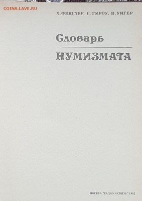Словарь нумизмата. До 13.11.2017 в 22.22 - 20171108_102211