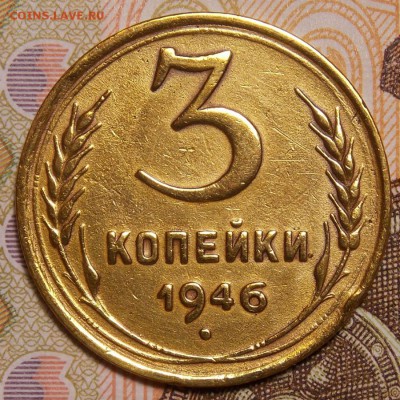3 копейки 1946 до 11.11.17 до 22-00 по мск - DSCN9062.JPG