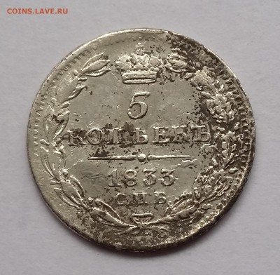 5 копеек 1833 года СПБ НГ. До 14.11. в 22-30 МСК - 1833 1