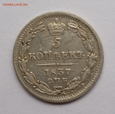 5 копеек 1837 года СПБ НГ. До 14.11. в 22-30 МСК - 1837 1