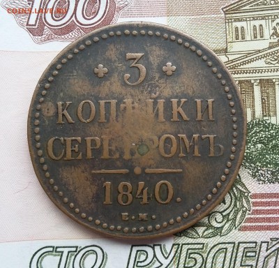 3 копейки 1840 года. ем маленькие??? - 1840 1