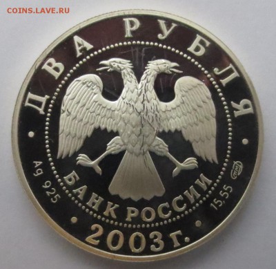 2 рубля 2003 года СПМД  «Водолей» - IMG_9539.JPG