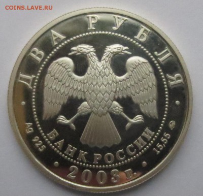 2 рубля, 2003 год, Курчатов, серебро - IMG_9554.JPG