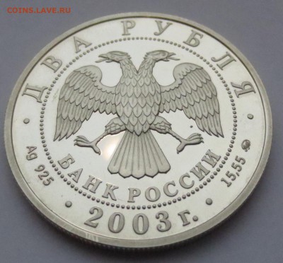 2 рубля, 2003 год, Курчатов, серебро - IMG_9551.JPG