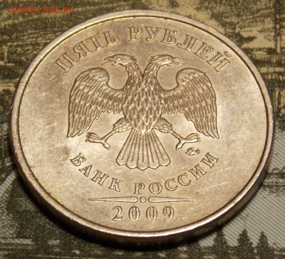5 рублей 2009 ммд С-5.3 Г2  по АС до 11.11.17 до 22-00 мск - DSCN0006.JPG