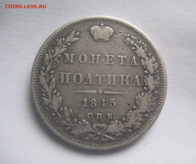 полтина 1845   10.11.17 - IMG_8456