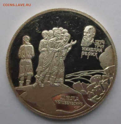 2 рубля 1999, Рерих (Дела человеческие) - IMG_9575.JPG