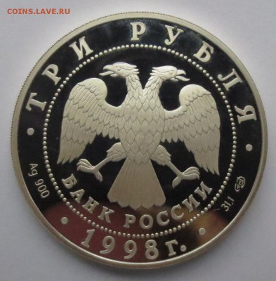 3 рубля 1998 года "100-летие Русского музея" - IMG_9593.JPG