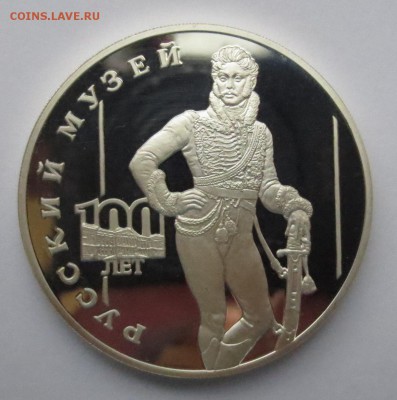 3 рубля 1998 года "100-летие Русского музея" - IMG_9589.JPG
