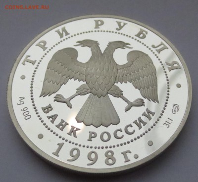 3 рубля 1998 года "100-летие Русского музея" - IMG_9595.JPG