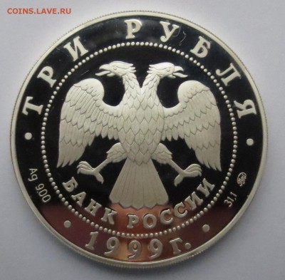 3 рубля 1999 года Мечеть «Марджани», Казань. - IMG_9601.JPG