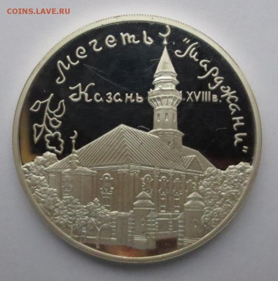 3 рубля 1999 года Мечеть «Марджани», Казань. - IMG_9598.JPG