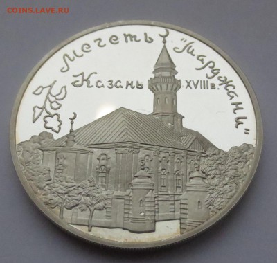 3 рубля 1999 года Мечеть «Марджани», Казань. - IMG_9599.JPG