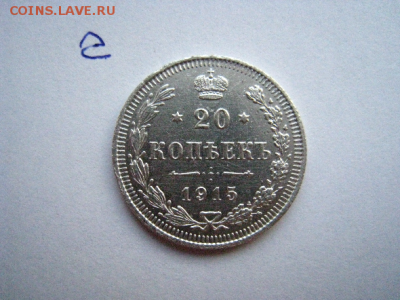 20 копеек 1915 год ВС.До 15.11.2017 год 21:00 по МВ. - загружено (2)