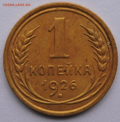 1 копейка 1926 - DSCN3538.JPG
